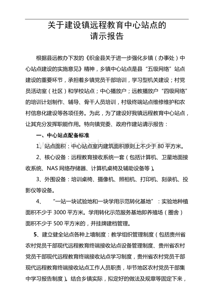 关于进一步强化中心站点建设的请示报告.doc_第1页