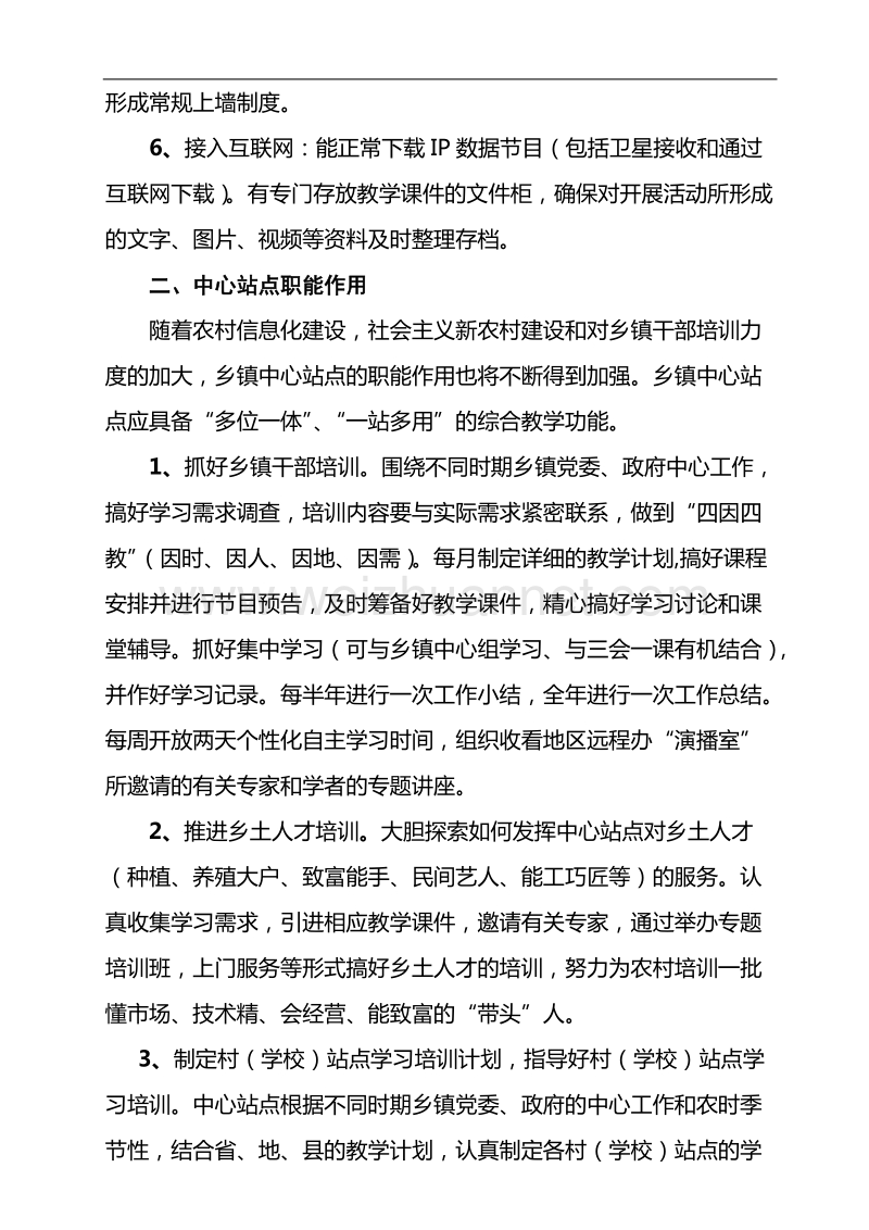 关于进一步强化中心站点建设的请示报告.doc_第2页