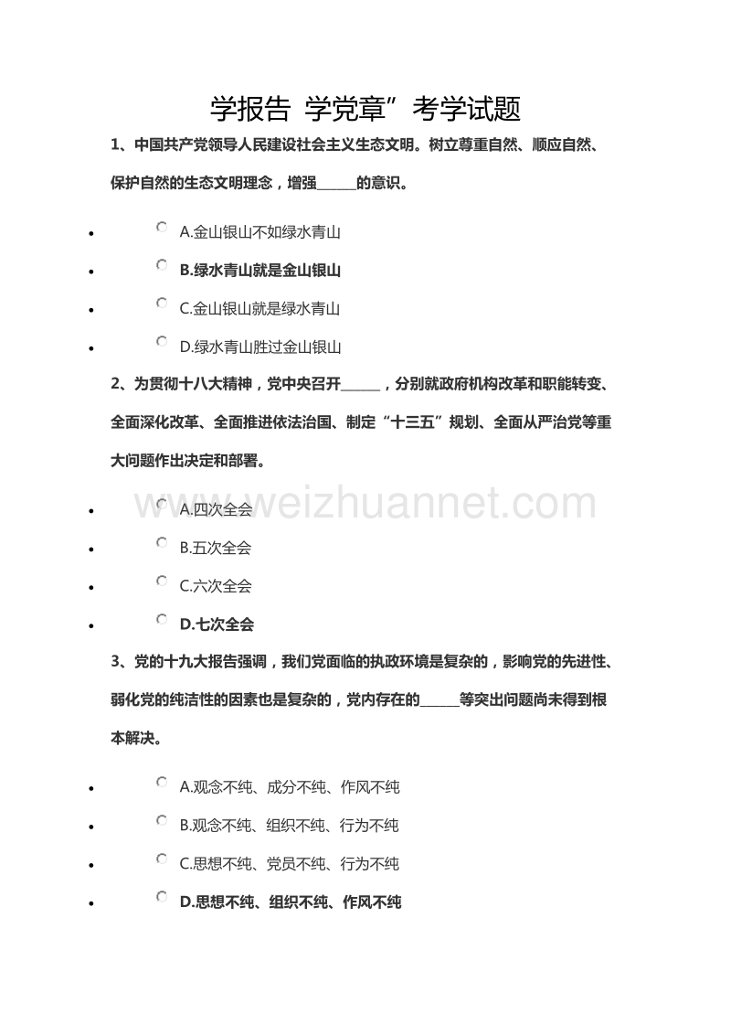 学报告-学党章”考学试题.doc_第1页