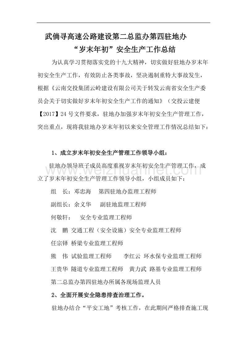 岁末年初”安全生产j监理管理工作总结.docx_第2页