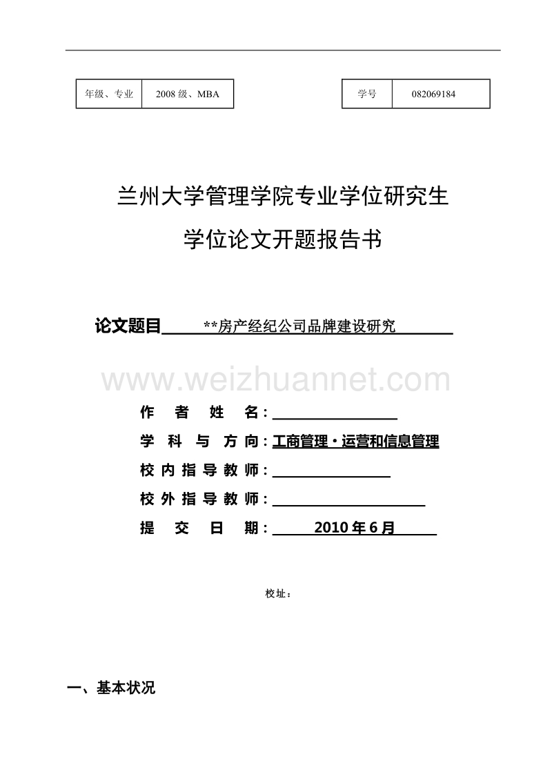 兰州大学mba开题报告范文.doc_第1页