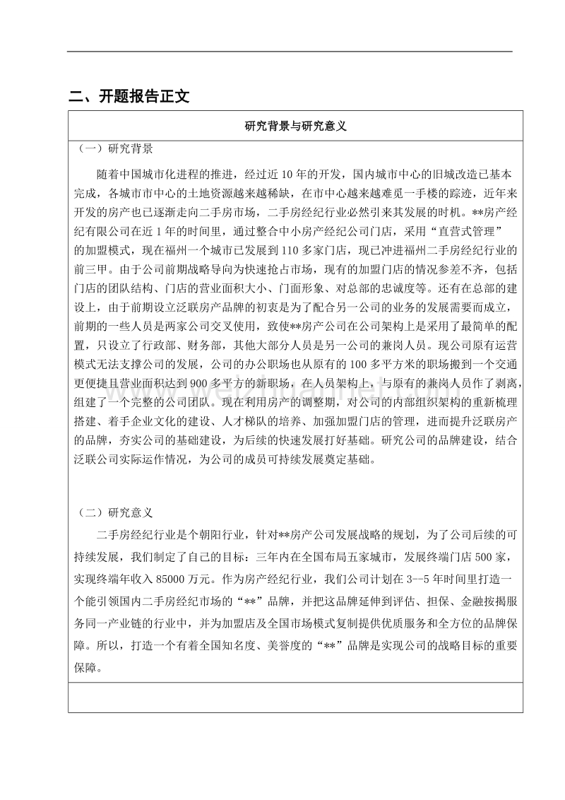 兰州大学mba开题报告范文.doc_第3页