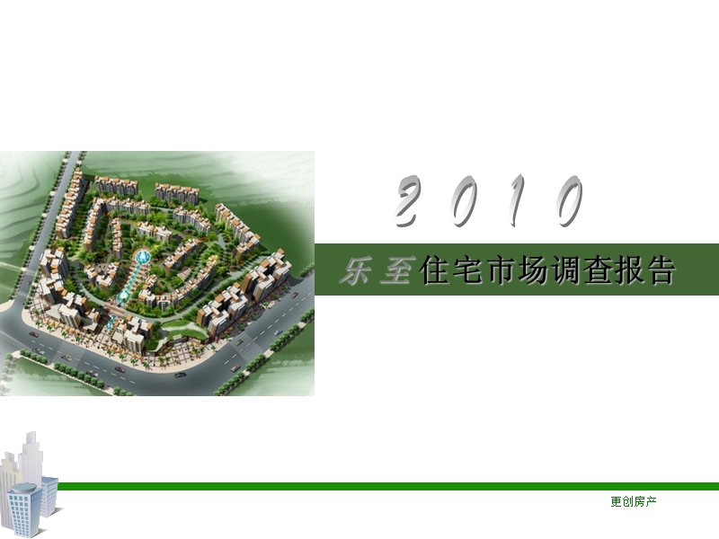 2010年乐至住宅市场调查报告.ppt_第1页