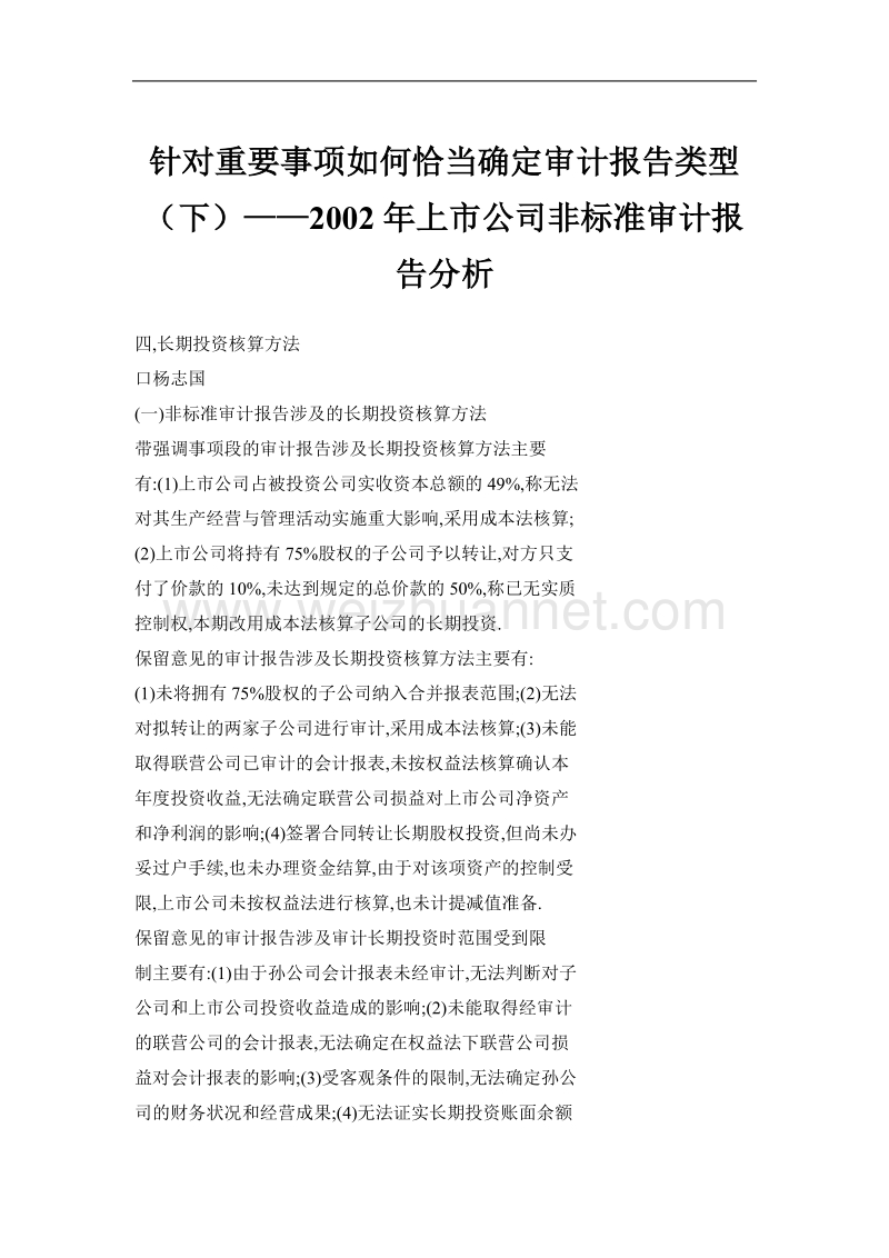 针对重要事项如何恰当确定审计报告类型（下）——2002年上市公司非标准审计报告分析.doc_第1页