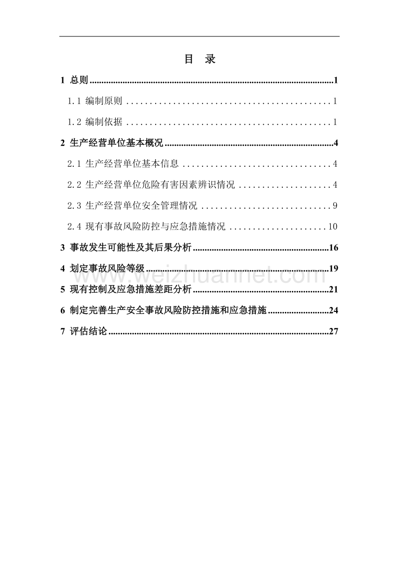 生产安全事故风险评估报告.doc_第2页