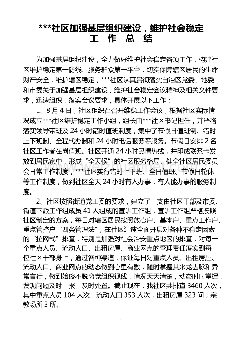 社区加强基层组织建设维护社会稳定总结.doc_第1页