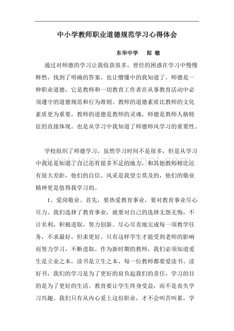 中小学教师职业道德规范学习心得体会.doc_第1页