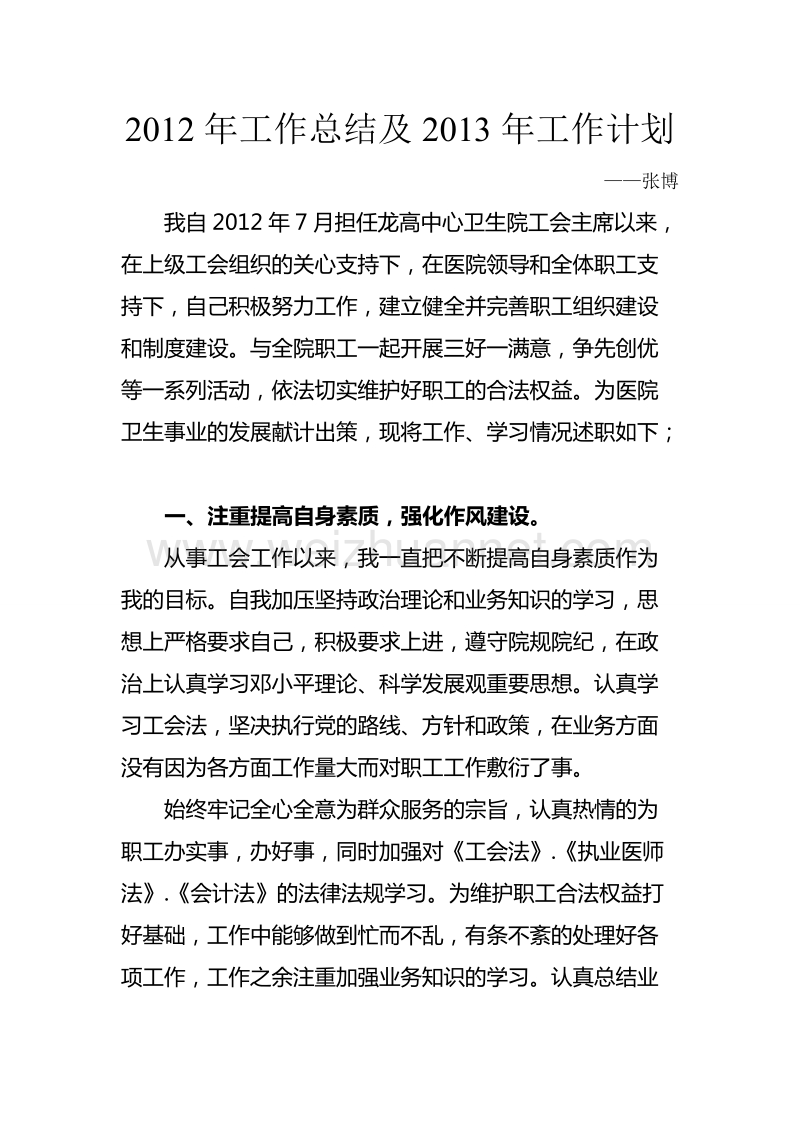 龙高中心卫生院工会主席述职报告.doc_第2页