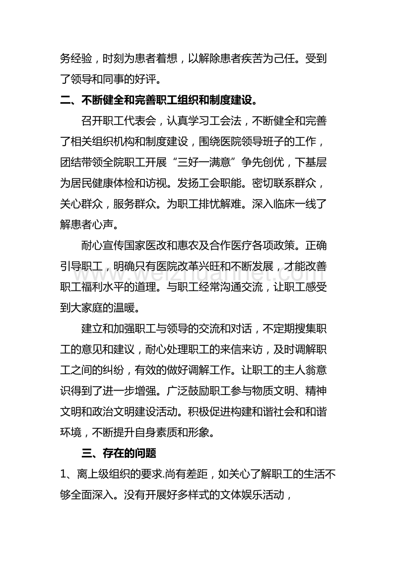 龙高中心卫生院工会主席述职报告.doc_第3页