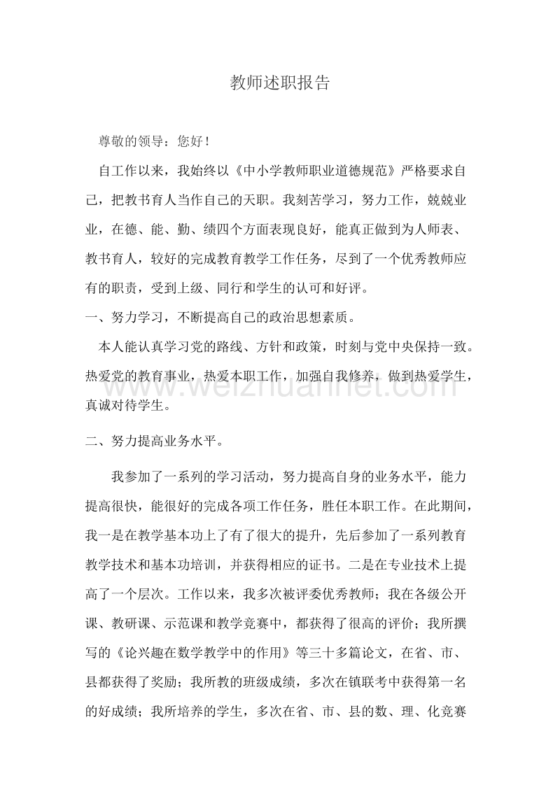 中学教师述职报告.doc_第1页