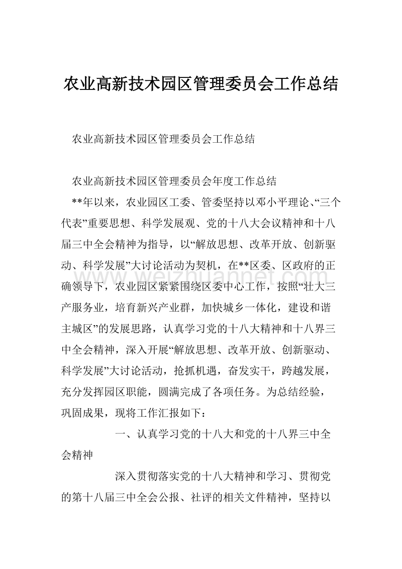 农业高新技术园区管理委 员会工作总结.doc_第1页