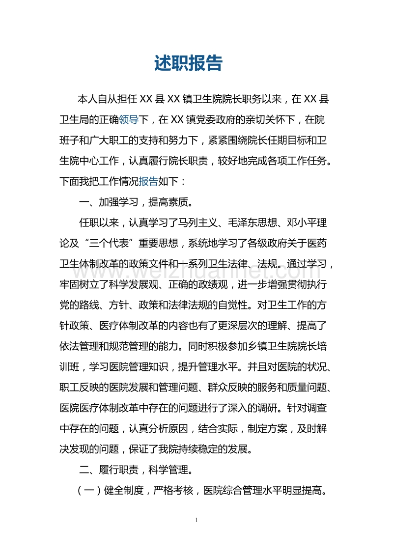 卫生院院长述职述廉报告1.doc_第1页