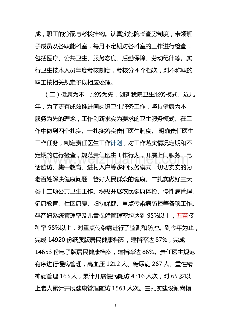 卫生院院长述职述廉报告1.doc_第3页