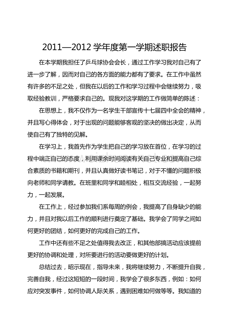 乒乓球协会述职报告.doc_第2页