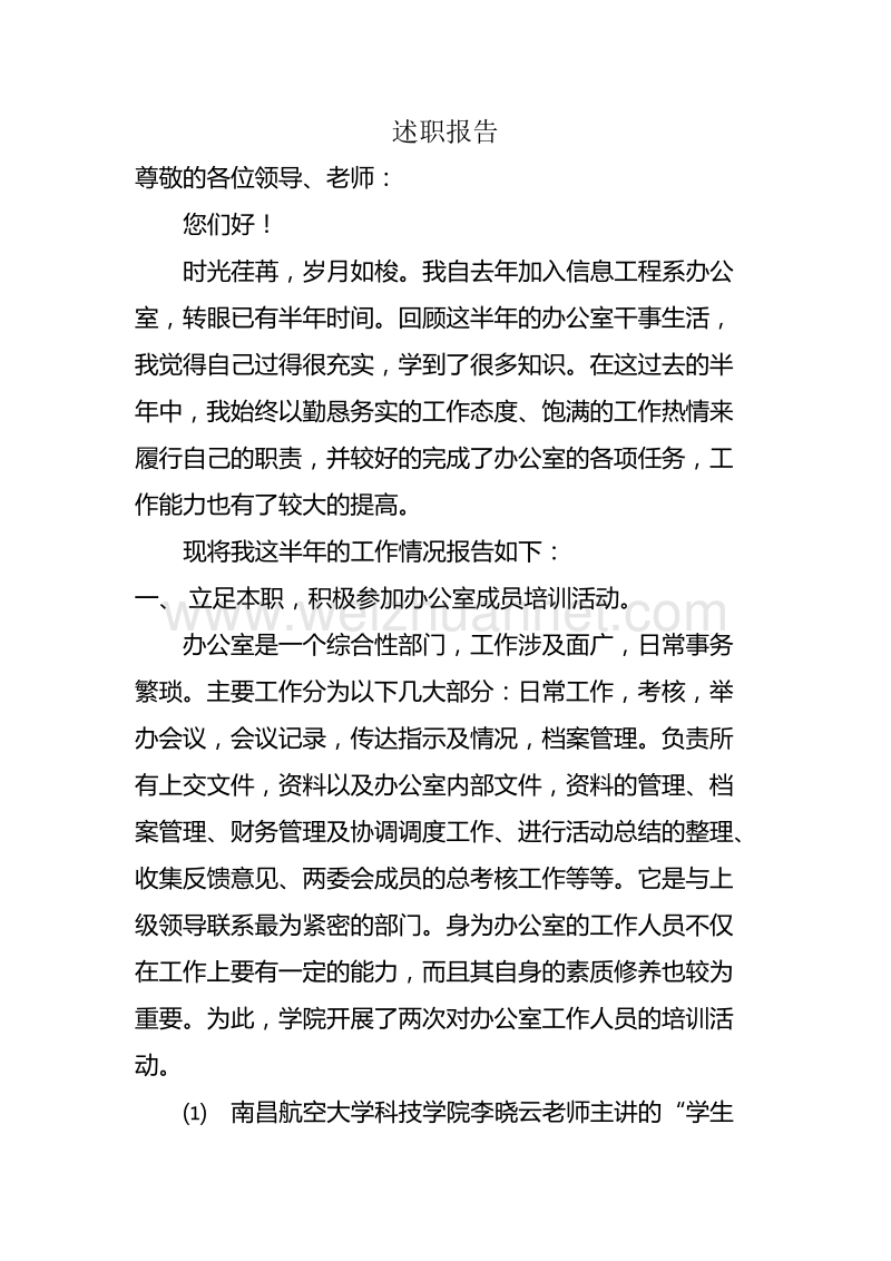 学生会办公室述职报告.doc_第1页