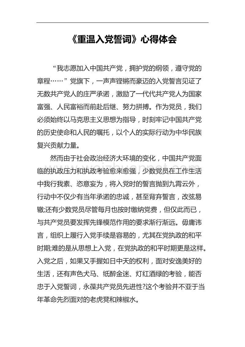 《重温入党誓词》心得体会.docx_第1页