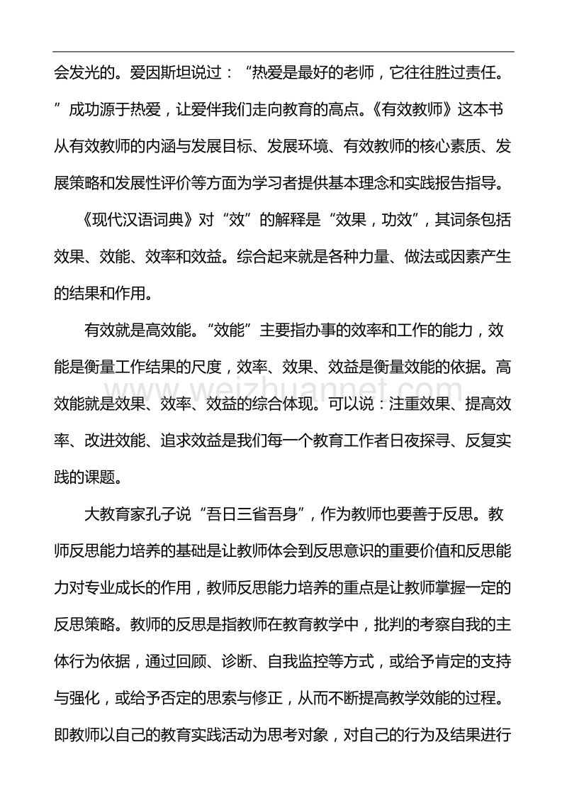 有效教师读书心得.doc_第2页