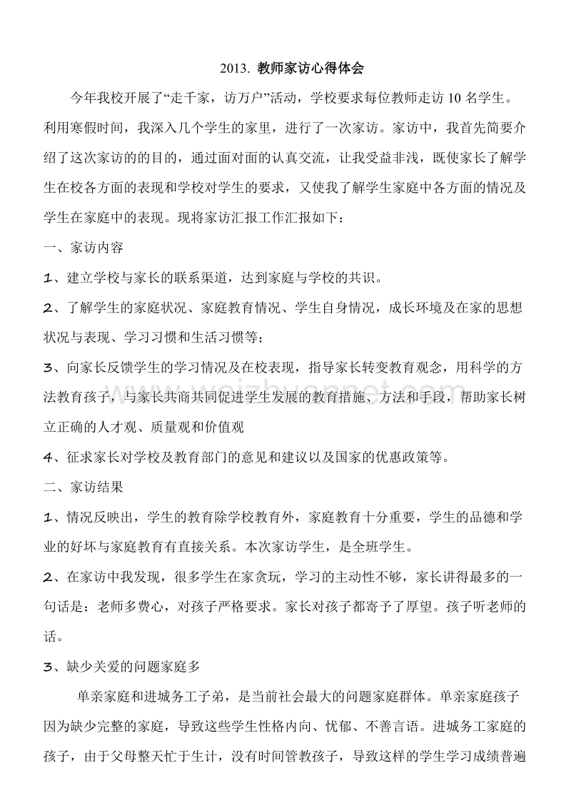 教师家访心得体会总结.doc_第1页