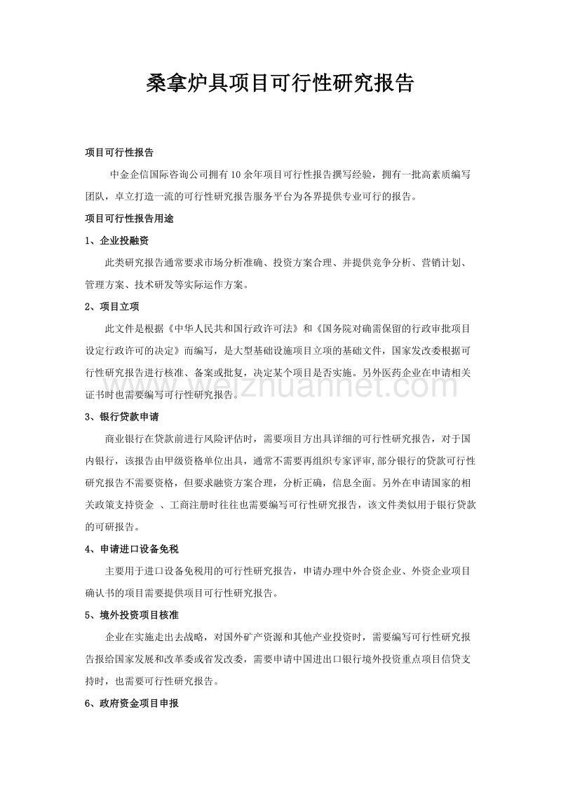 桑拿炉具项目可行性研究报告.doc_第1页