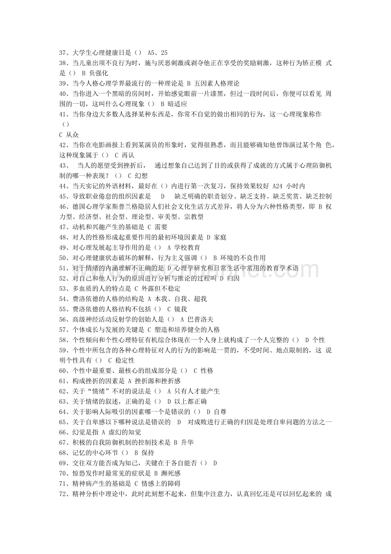 常州专业技术人员继续教育之心理健康与心理调适考试382页总结.doc_第2页