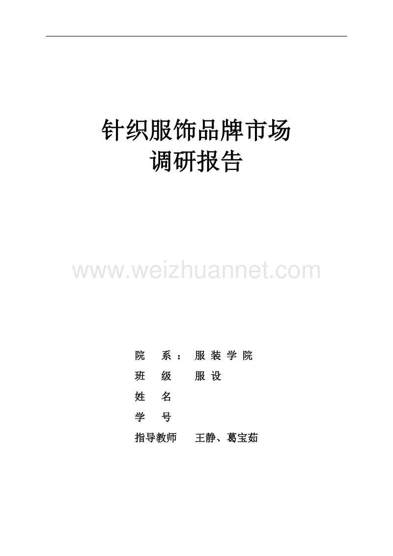 调研报告格式.docx_第1页