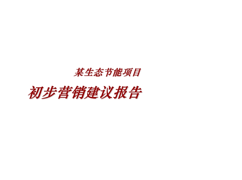 某生态节能项目初步营销建议报告75p.pptx_第1页