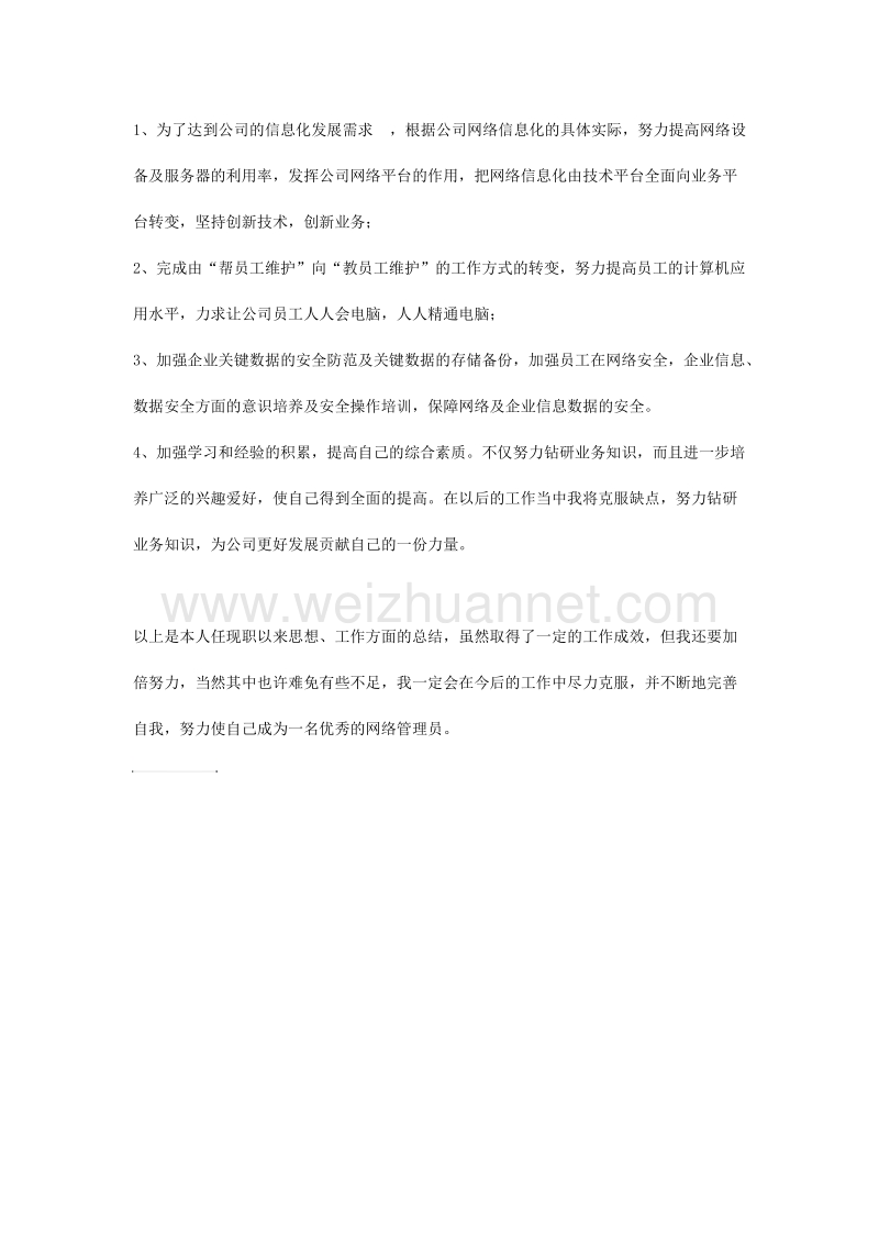 网络管理员述职报告-网络运维.docx_第2页