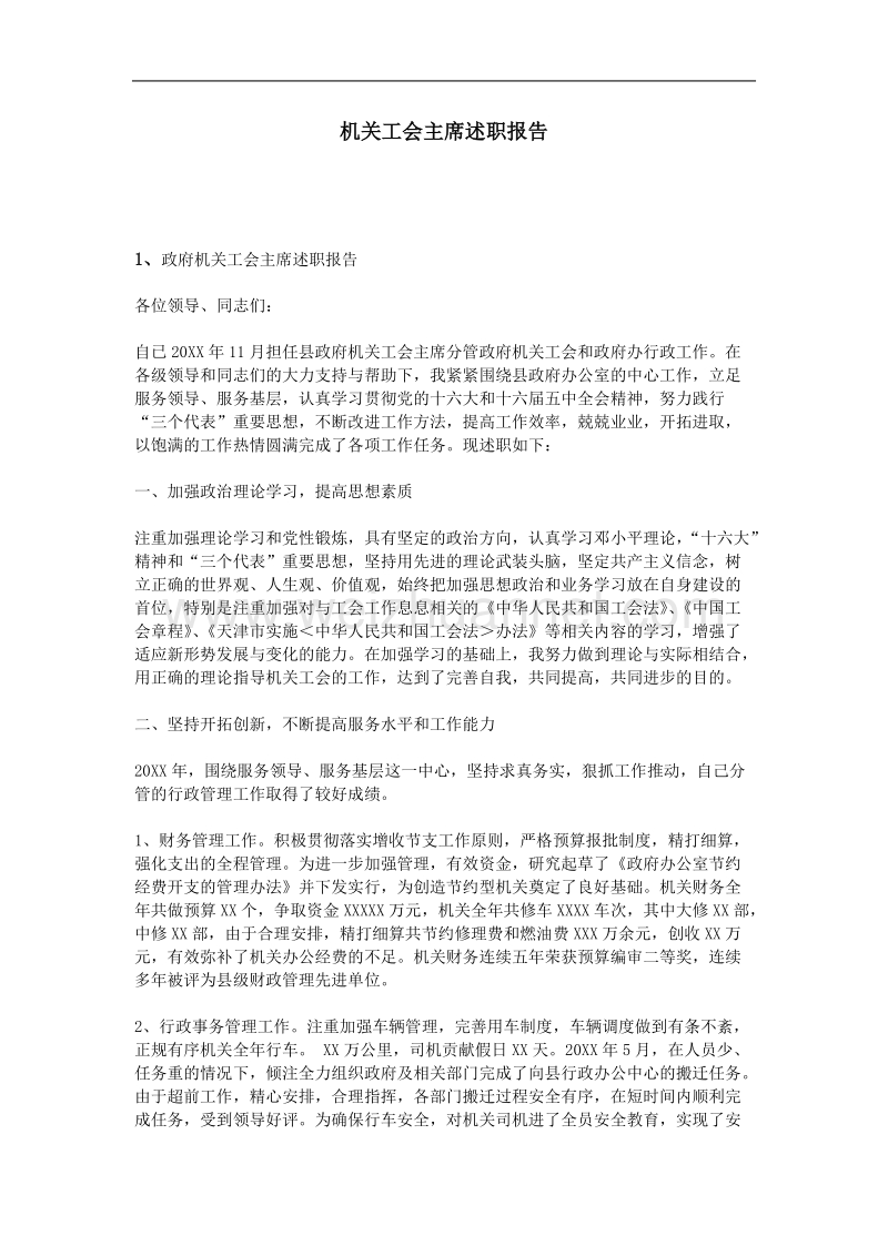 机关工会主席述职报告.doc_第1页