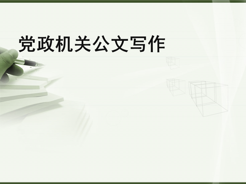 党政公文写作之报告、请示、批复.ppt_第1页