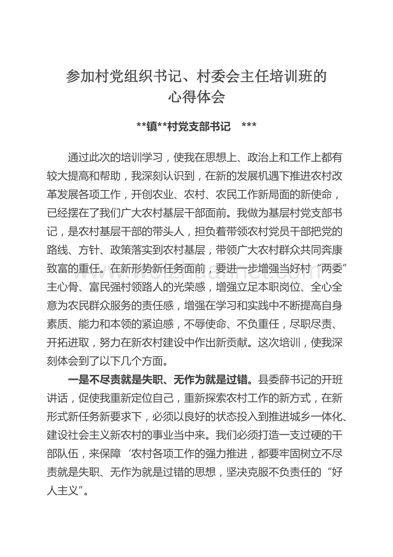 村党组织书记、村委会主任培训心得.doc_第1页