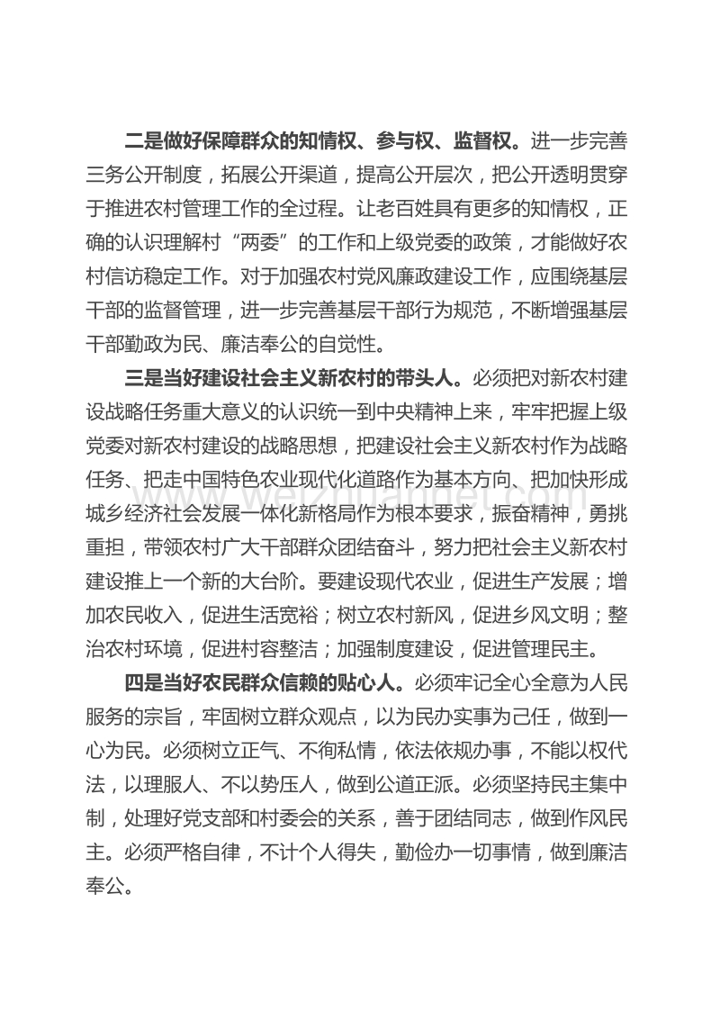 村党组织书记、村委会主任培训心得.doc_第2页