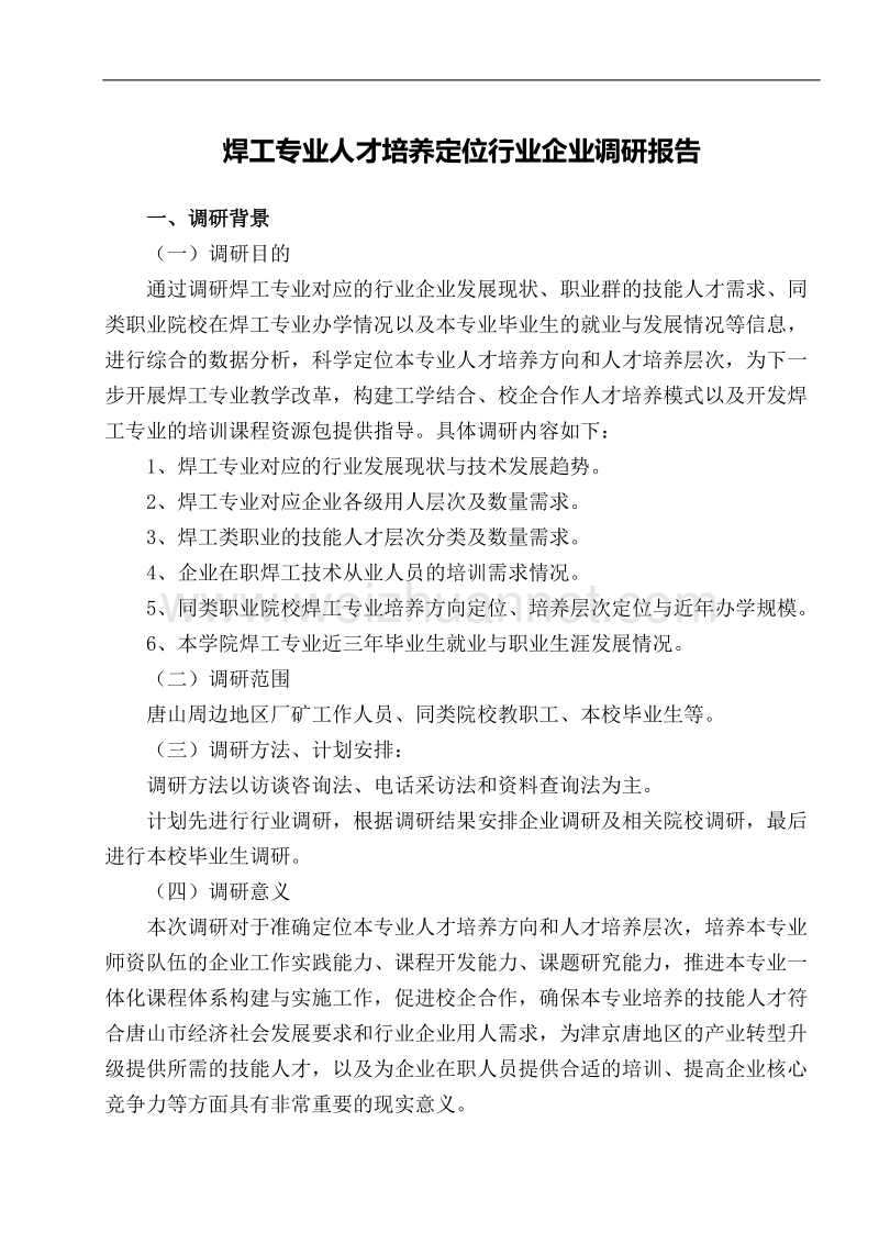 焊接技术应用专业人才需求调研报告.doc_第1页