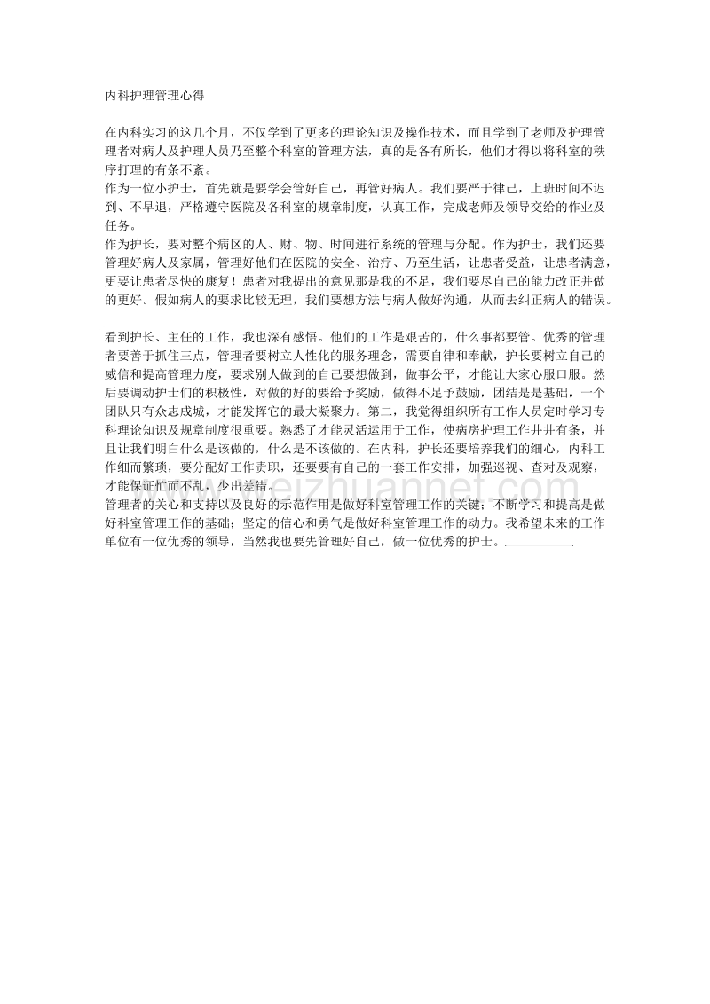 内科护理管理心得.docx_第1页