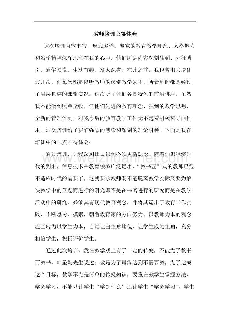 教师培训心得体会.docx_第1页