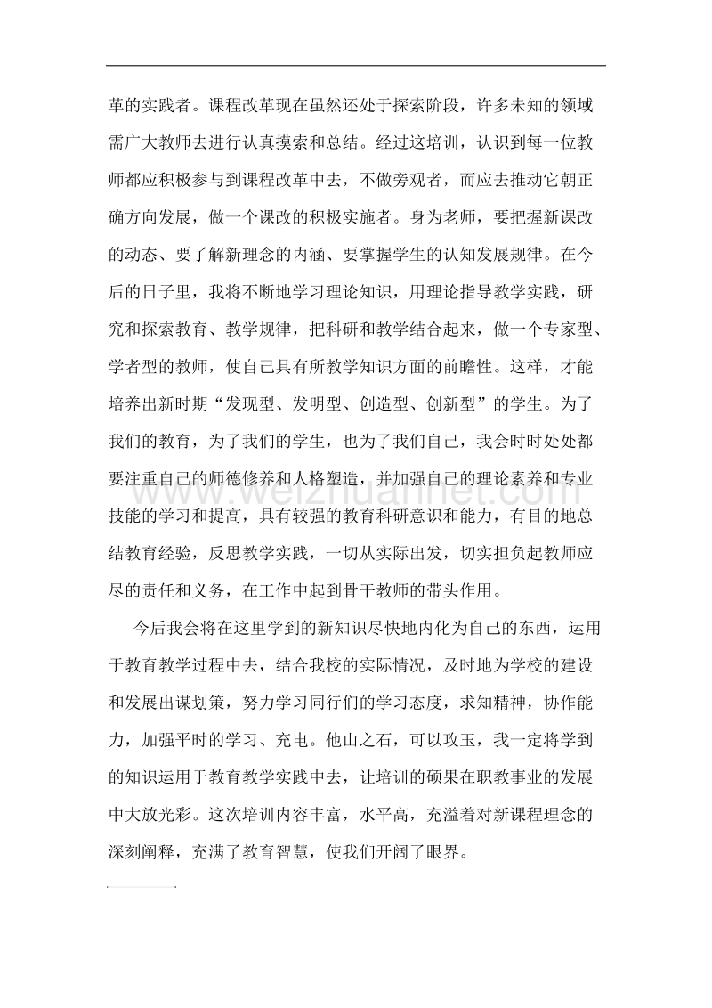 教师培训心得体会.docx_第3页