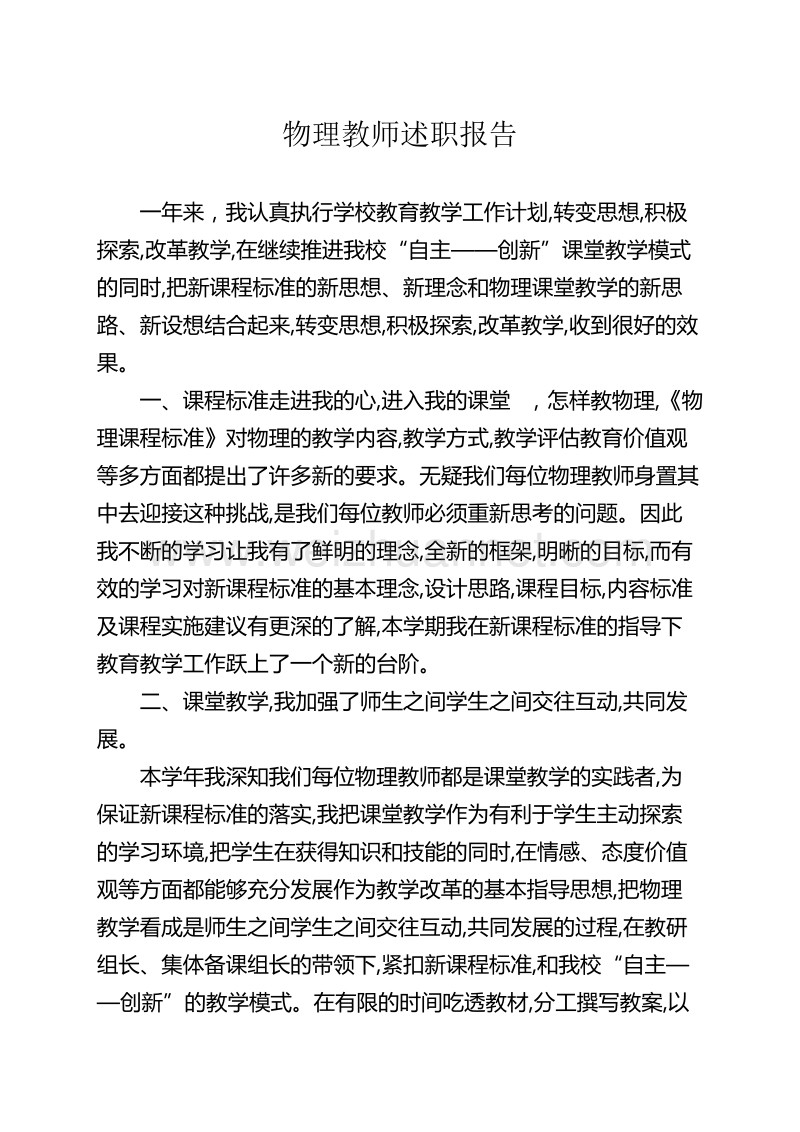 物理教师述职报告.doc_第1页