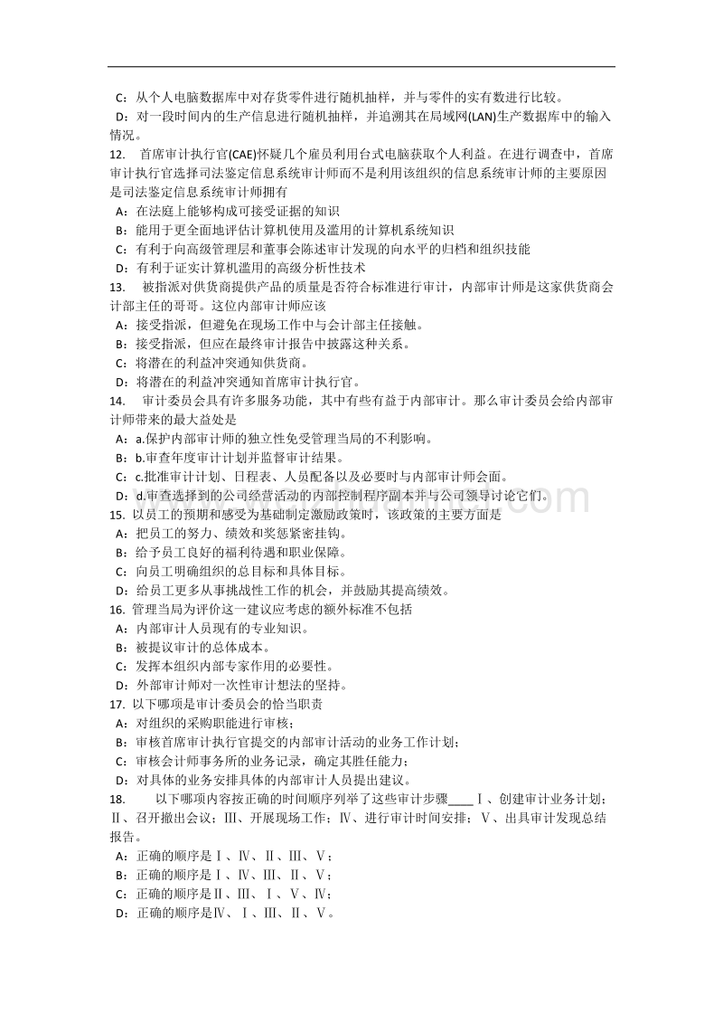 海南省2017年上半年内审师《内部审计基础》：评估组织向董事会报告的机制考试试卷.docx_第3页