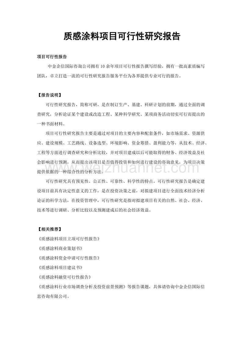 质感涂料项目可行性研究报告.doc_第1页