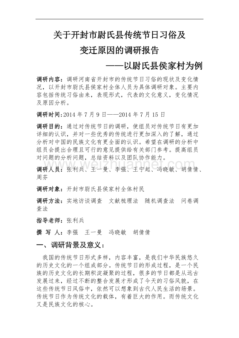 关于开封市尉氏县传统节日习俗及变迁原因的调研报告.docx_第1页