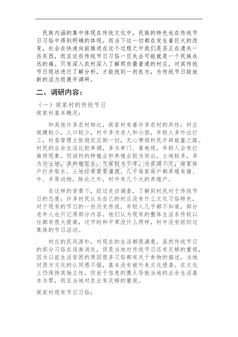 关于开封市尉氏县传统节日习俗及变迁原因的调研报告.docx_第2页