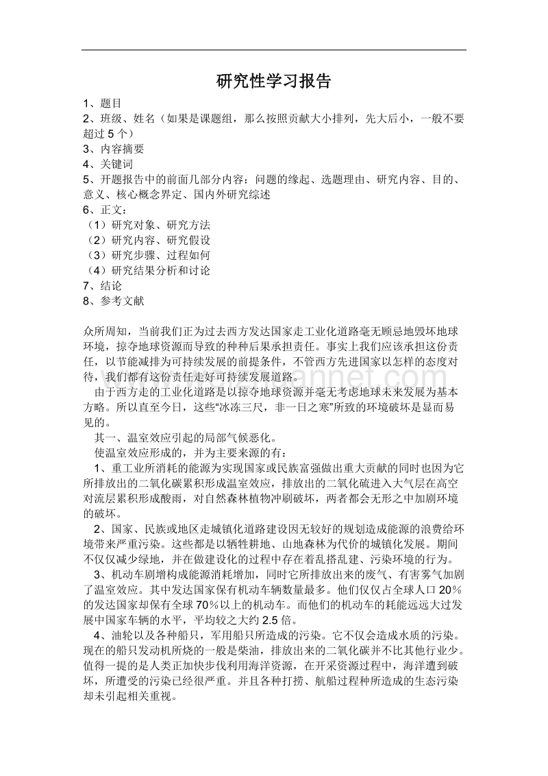 研究性学习报告格式.doc_第1页