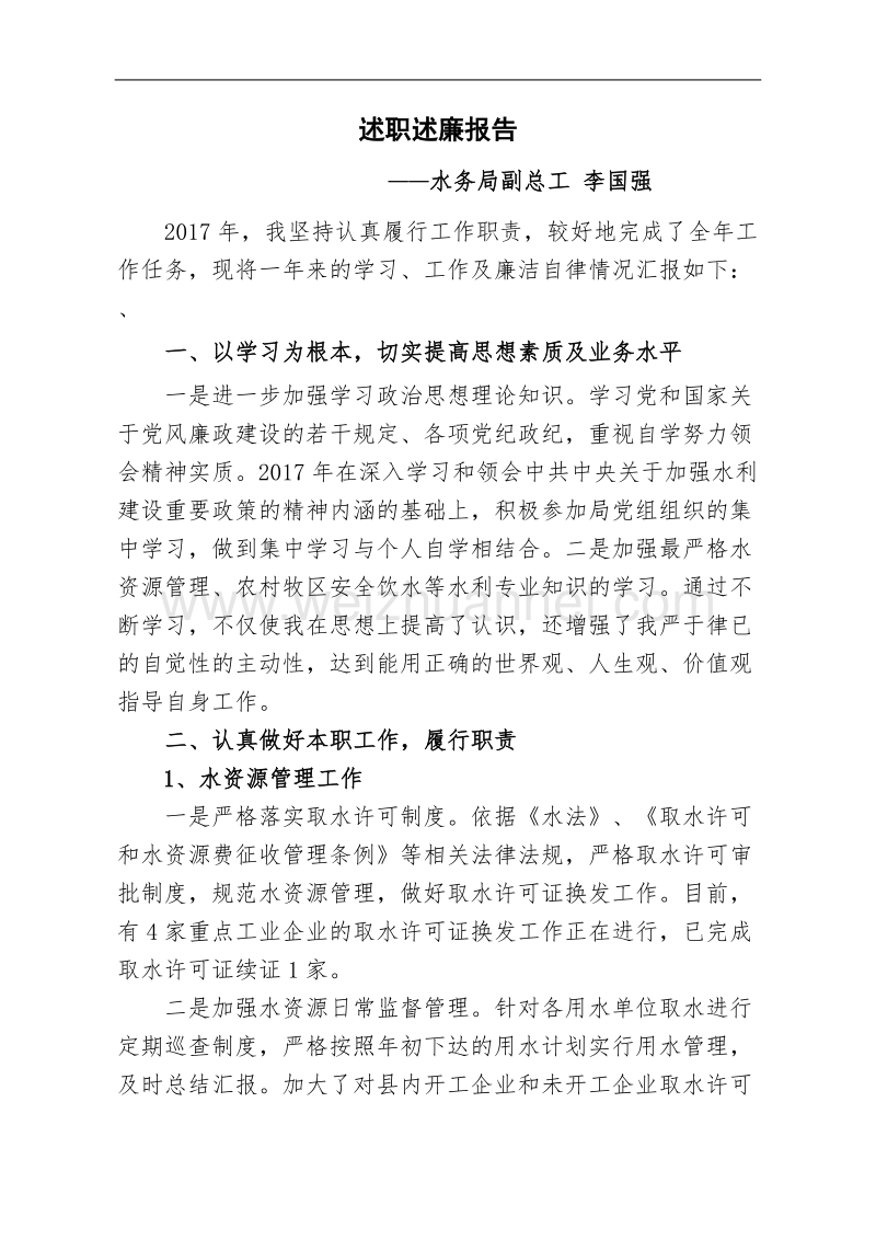 2017年个人述职述廉报告李.doc_第1页