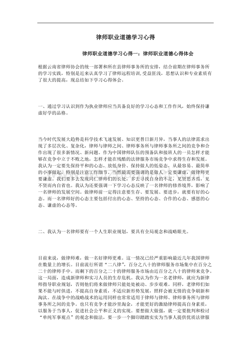 律师职业道德学习心得.doc_第1页