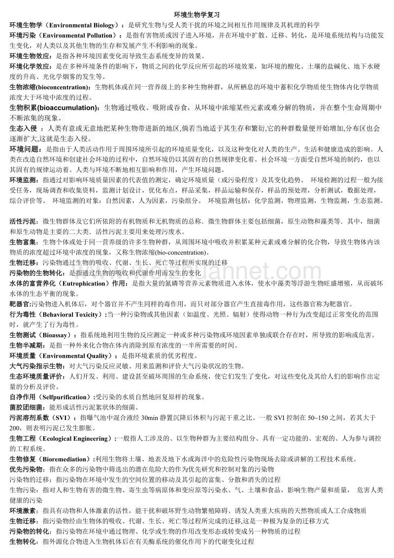 环境生物学复习总结(全).doc_第1页