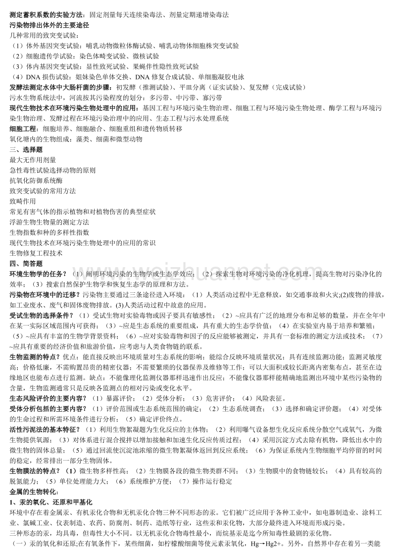 环境生物学复习总结(全).doc_第3页