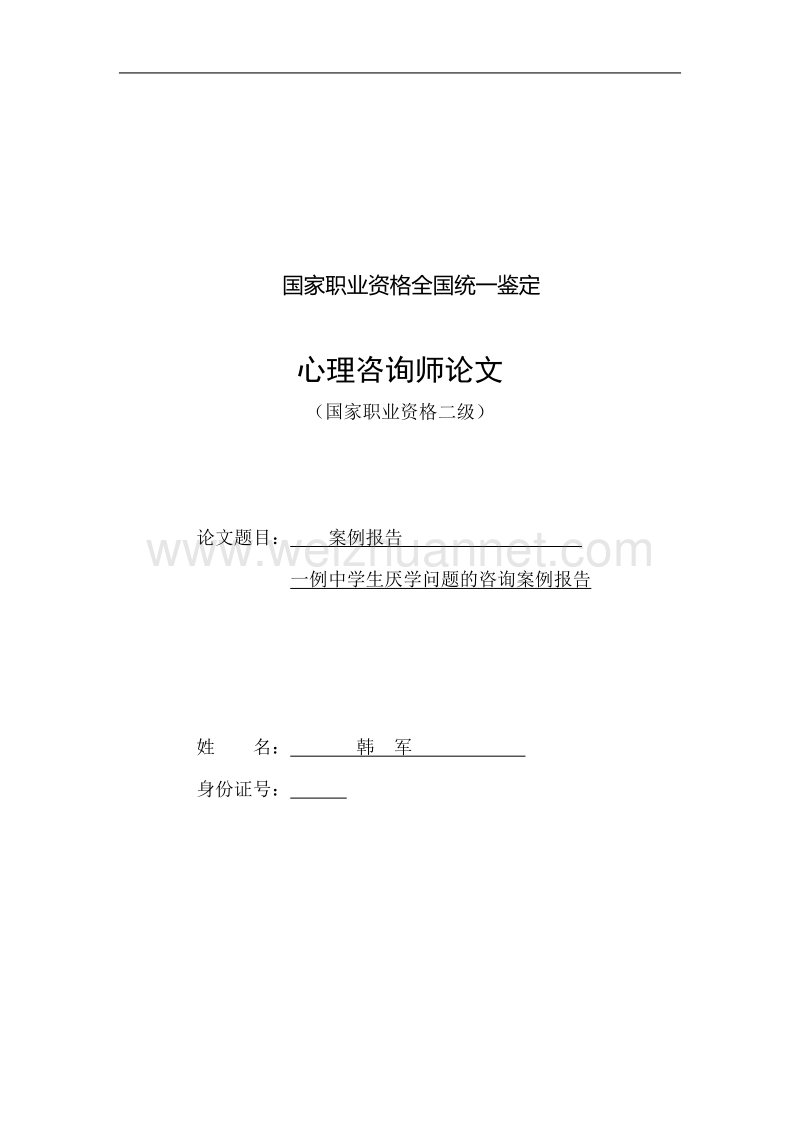 一例中学生厌学问题的咨询案例报告.doc_第1页