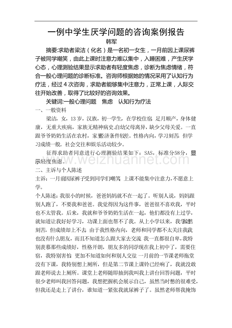 一例中学生厌学问题的咨询案例报告.doc_第2页