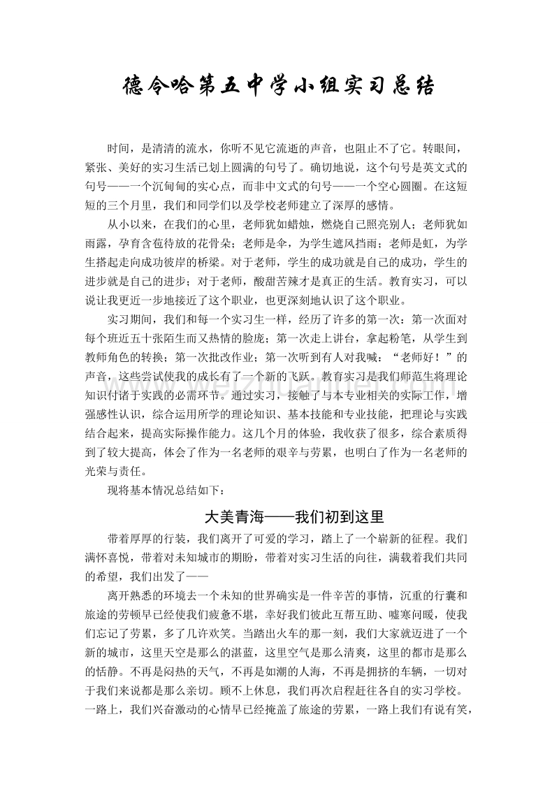 德令哈第五中学 教育实习实习总结.doc_第1页