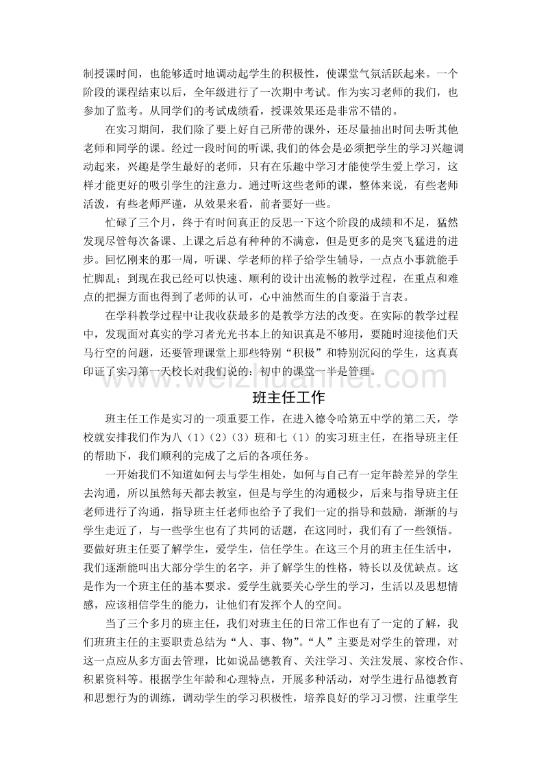 德令哈第五中学 教育实习实习总结.doc_第3页