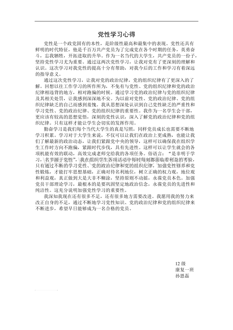 党性学习心得.doc_第1页